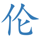 伦