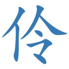 伶