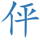 伻