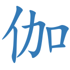 伽