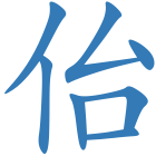 佁
