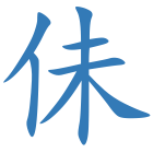 佅