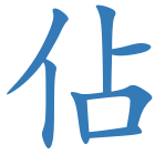 佔