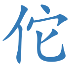 佗