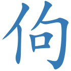 佝
