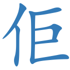佢