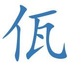 佤