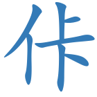 佧