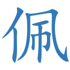 佩