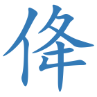 佭