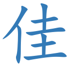 佳