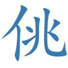 佻