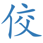 佼