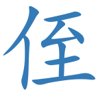 侄