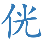 侊