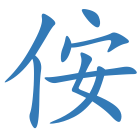 侒