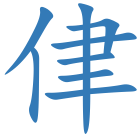 侓