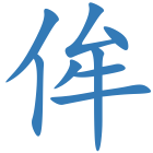 侔