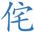 侘