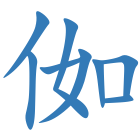 侞