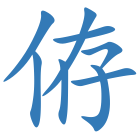 侟