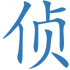 侦