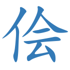 侩
