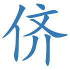 侪