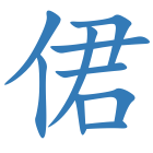 侰