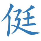侹