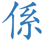 係