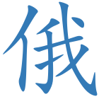 俄