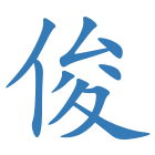 俊