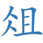 俎
