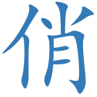 俏