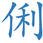 俐
