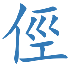 俓