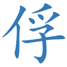 俘