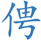 俜