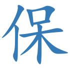保