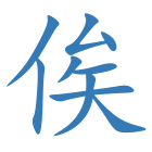 俟