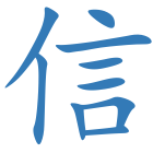 信