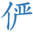 俨