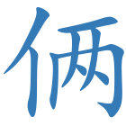 俩