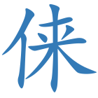 俫