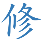 修