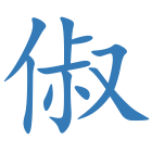 俶