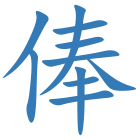 俸