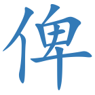 俾