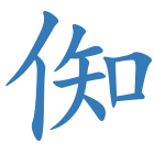 倁